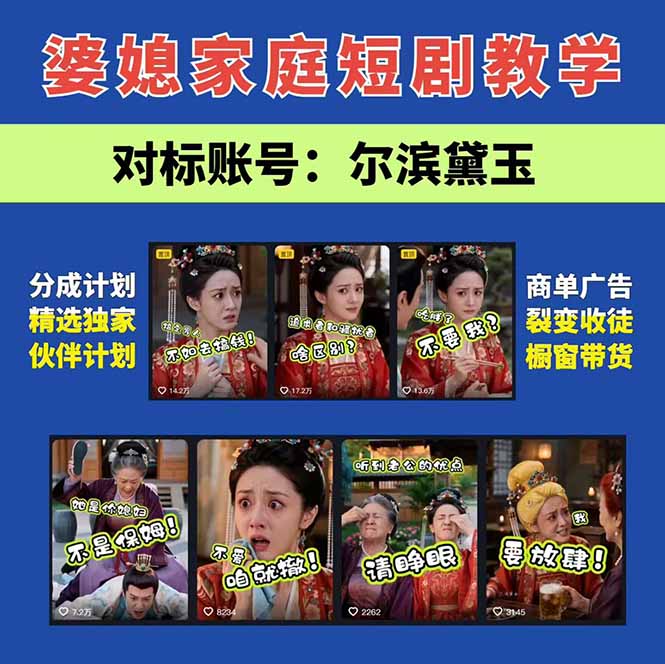 （19704期）学会这套婆媳短剧全流程：起号快吸引女性粉丝，文案剪辑视频制作一站式搞定，多种变现方式都可做