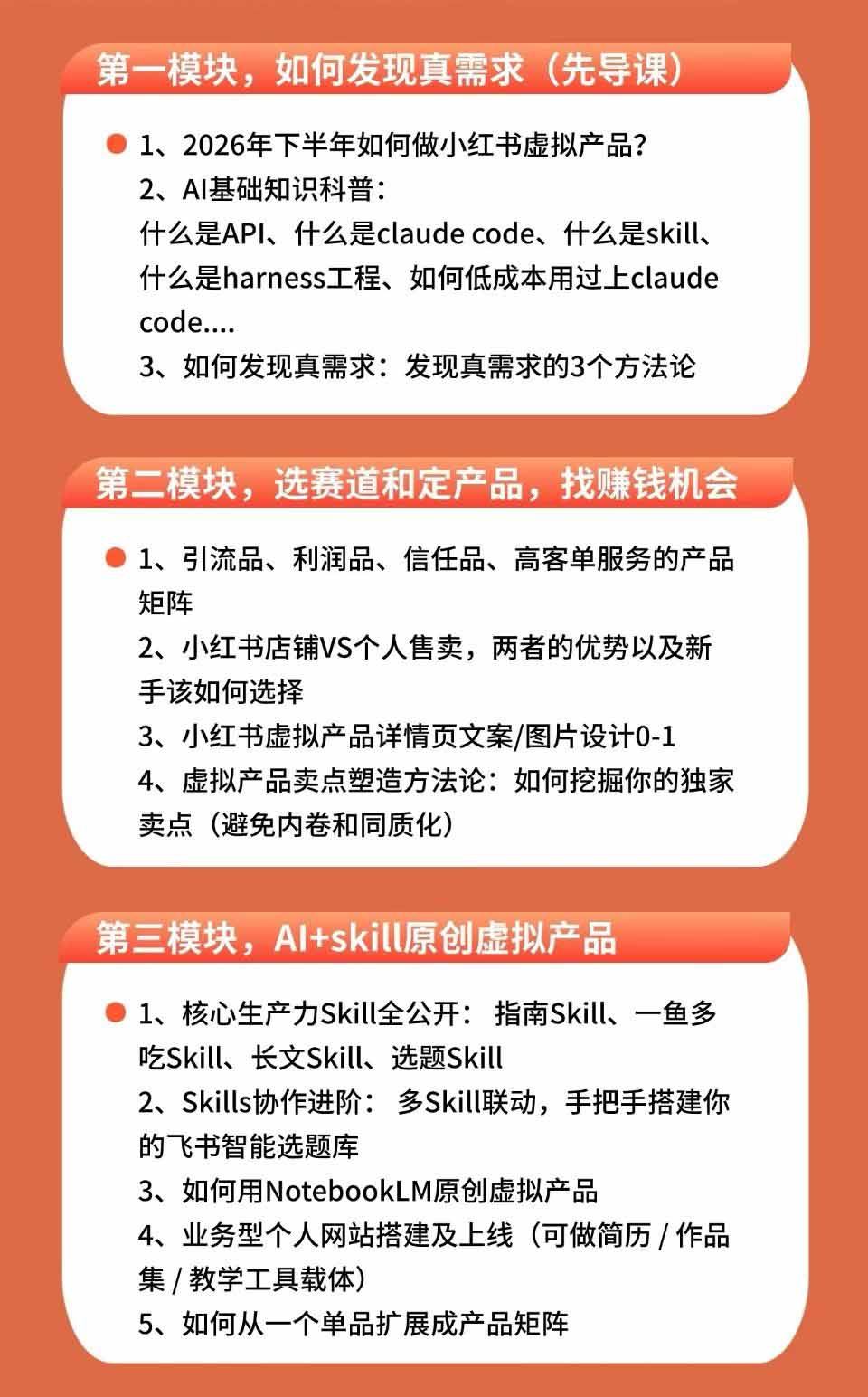 （19712期）小红书虚拟产品14天实战变现营-第7期：需求挖掘×AI+Skill原创×产品矩阵×内容笔记×一人公司进阶×全链路