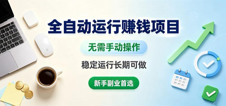 全自动运行賺钱项目，无需手动操作，稳定运行长期可做，新手副业首选