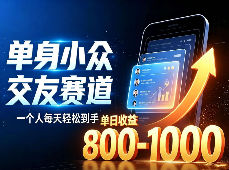 单身小众交友赛道，一个人每天轻松到手1000+，落地快、见效稳