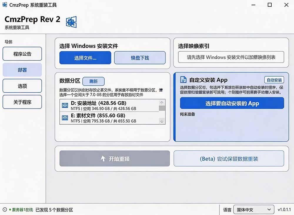 （19747期）免U盘重装！这工具让小白也可快速重装 Windows，支持无人值守配置，数据无忧 CmzPrep_Rev2