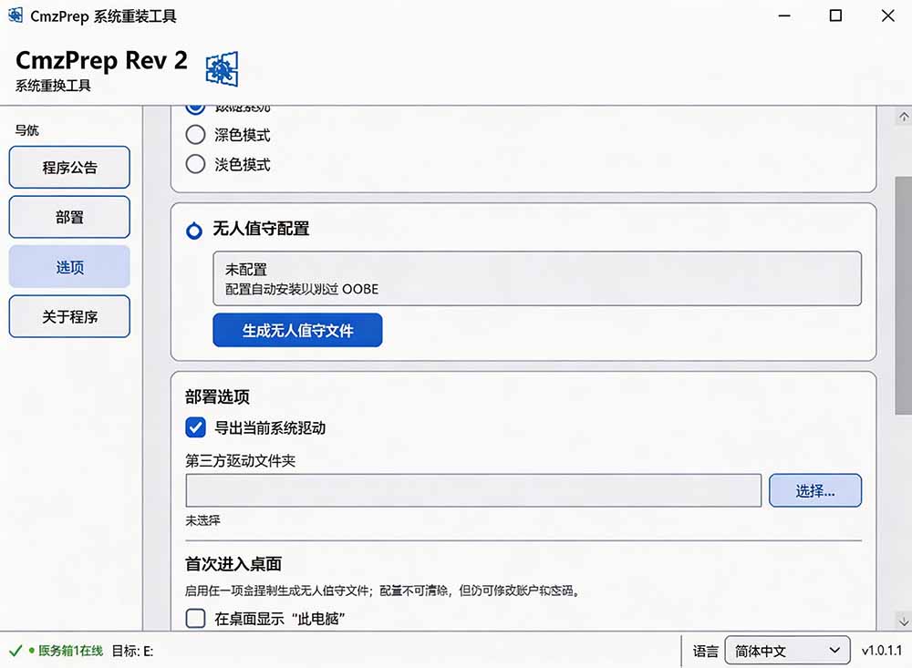 （19747期）免U盘重装！这工具让小白也可快速重装 Windows，支持无人值守配置，数据无忧 CmzPrep_Rev2