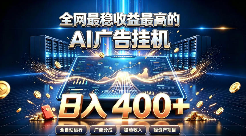 全网最稳收益最高的AI智能广告挂G项目，日入400+，真正的躺賺项目