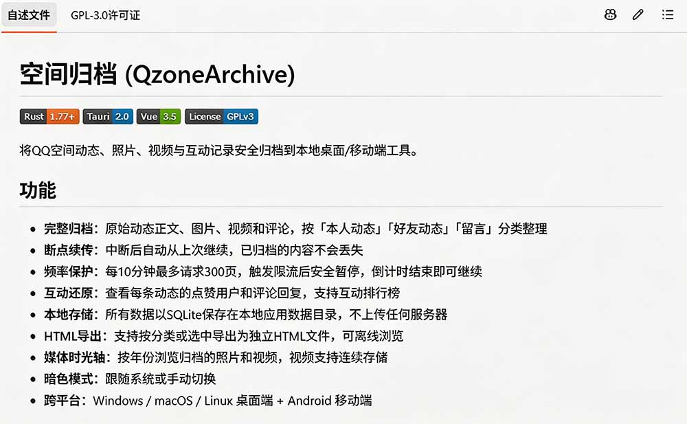 （19763期）一键将你QQ空间全部内容备份下来！照片 / 视频 /动态信息全存本地，Github最新开源项目 QzoneArchive
