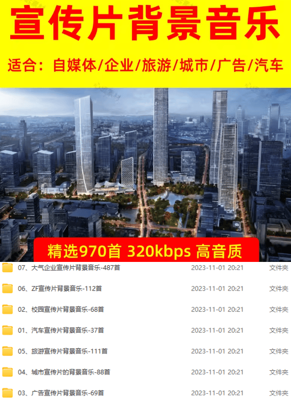 （19764期）某宝付费购买，常用6G音效合集！970+首宣传片背景音乐，无版权可商用大气素材，分类清晰，高质量内容