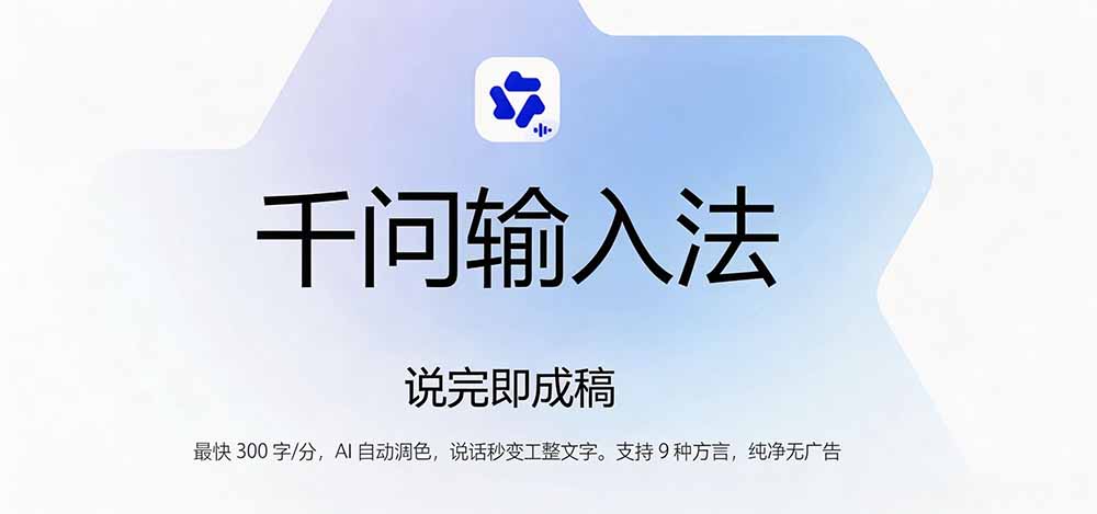 （19765期）通义千问输入法来了！让文字输入变得如此简单，最快 300 字/分，AI 自动润色，说话秒变工整文字