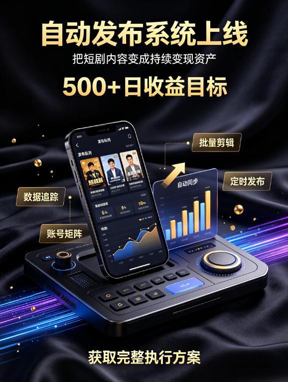 还在找靠谱线上副业？快手短剧项目，全程自动发布内容，不用熬夜做视频，轻松日入500+