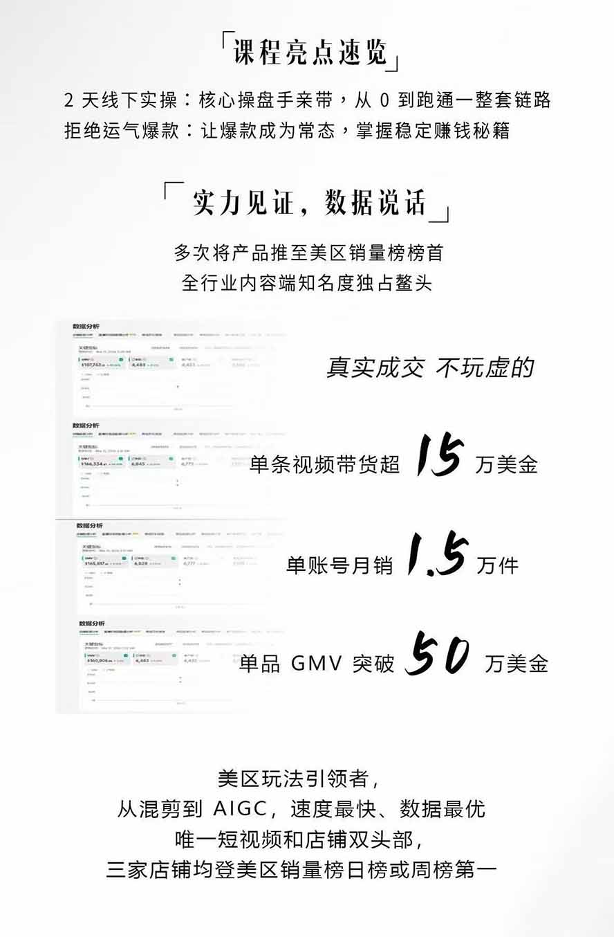 （19778期）AIGC×TikTok美区短视频带货线下课；两天一夜完整回放，12小时高清视频收录头部操盘手全流程教学