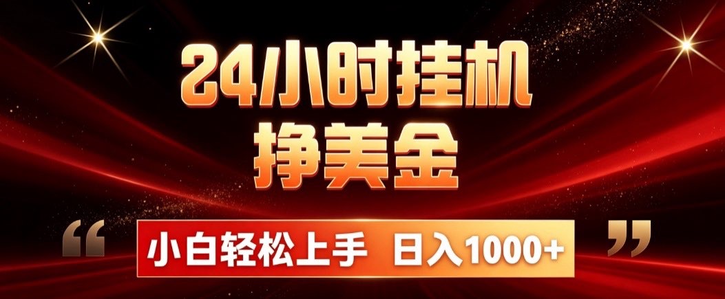 （19819期）24小时挂机挣美金，简单易操作，小白轻松上手，日入1000+