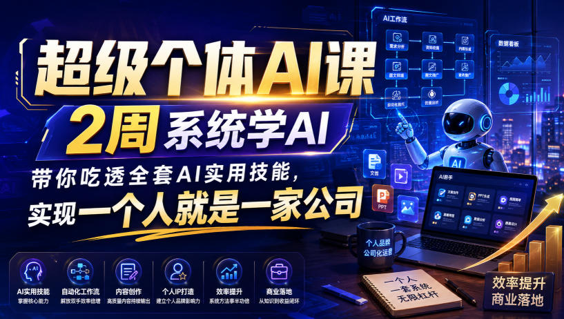 超级个体AI课，2周系统学AI，带你吃透全套AI实用技能，实现一个人就是一家公司