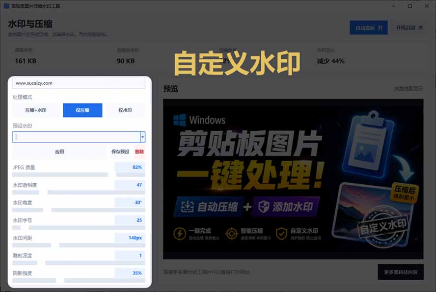 （19831期）Windows 剪贴板复制图片后，体积会暴涨数百倍？剪贴板图片一键自动压缩及添加水印工具
