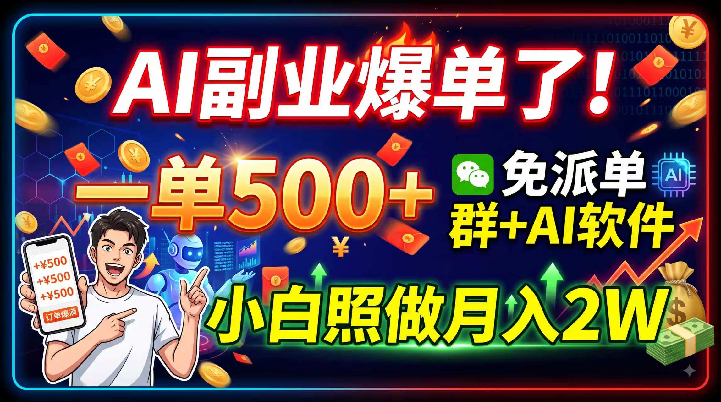 （19863期）AI副业爆单了！一单500+，免费派单群+AI软件，小白照做月入2W