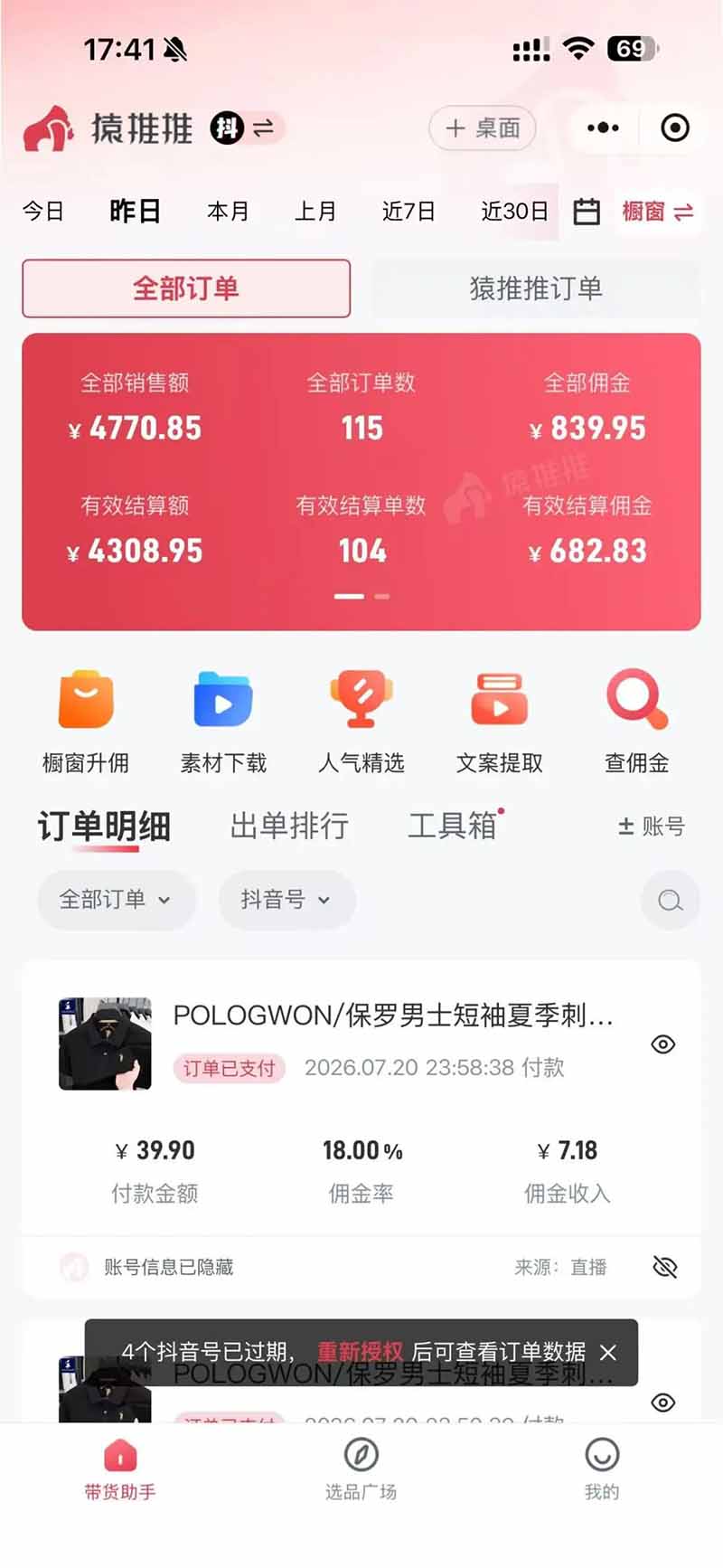 （19867期）不露脸不投流，这个直播间让我月入过万！没人出镜，订单却一直在出，宝妈直播2小时，佣金839元