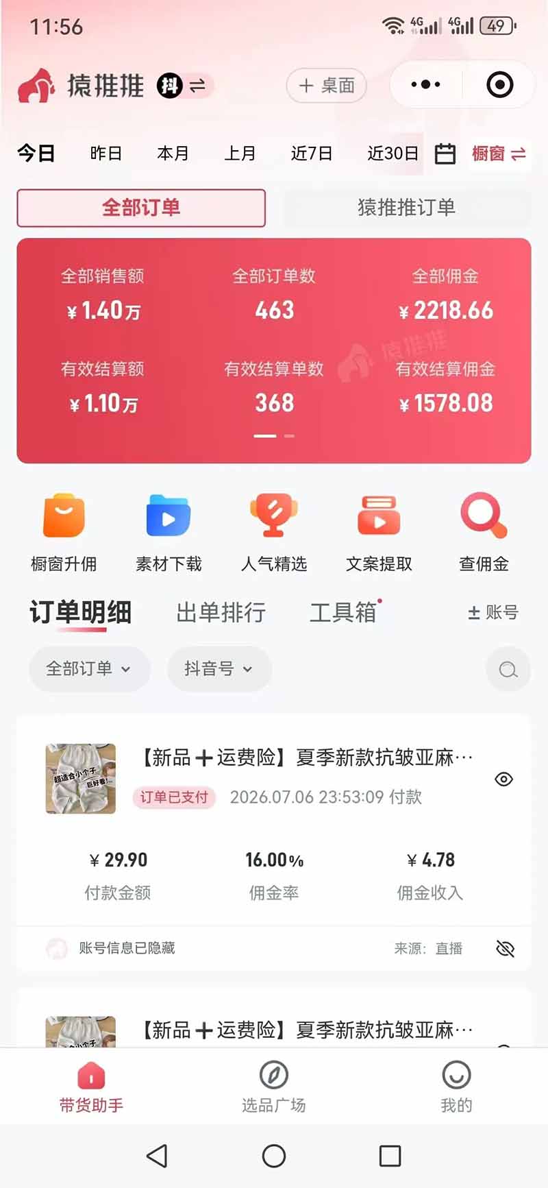 （19867期）不露脸不投流，这个直播间让我月入过万！没人出镜，订单却一直在出，宝妈直播2小时，佣金839元