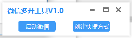 狂人快捷微信多开工具 PC版