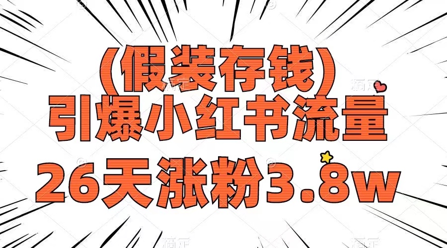 (8217期)假装存钱,引爆小红书流量, 26天涨粉3.8w,作品制作简单,多种变现方式_80楼网创