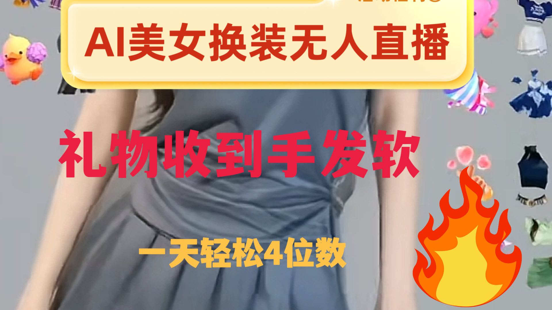 (8218期)ai美女换装直播 纯无人 礼物收到手软 日入2000+_80楼网创