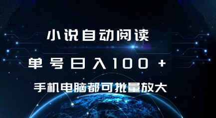 小说自动阅读 单号日入100+ 手机电脑都可 批量放大操作