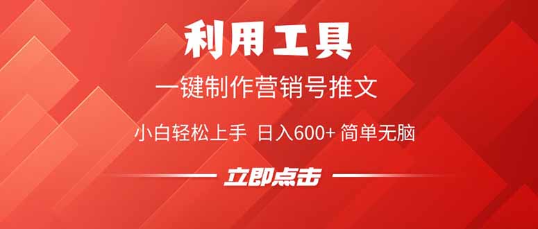 （14337期）利用工具一键制作营销号推文，小白轻松上手 日入600+ 简单无脑