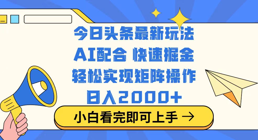 （14463期）今日头条最新玩法，思路简单，复制粘贴，轻松实现矩阵日入2000+