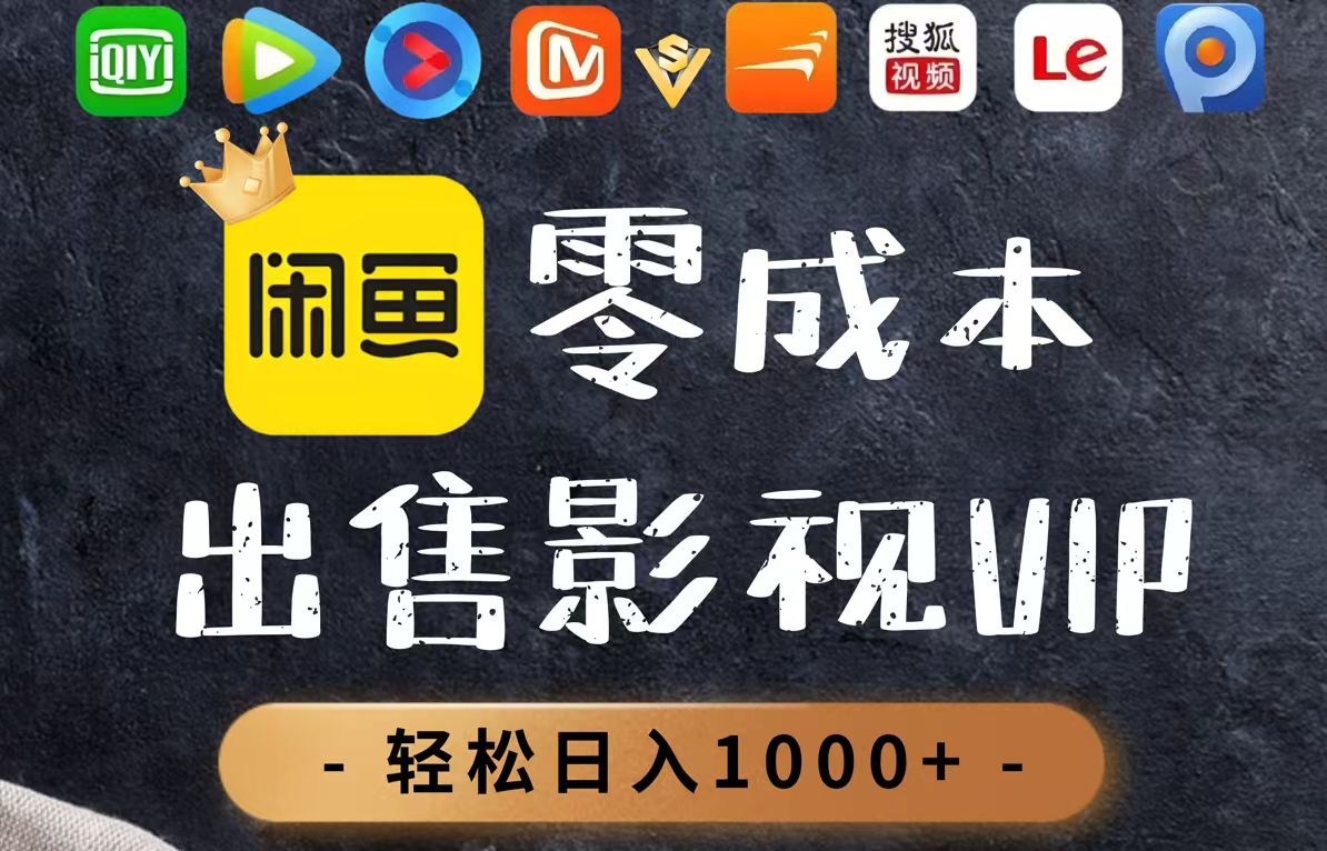 （14656期）零成本卖影视会员，一天卖出上百单，轻轻松松日入1000+