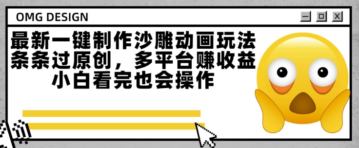 最新一键制作沙雕动画玩法，条条过原创，多平台挣收益，小白看完也会操作