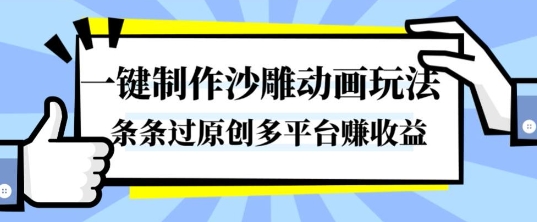 一键制作沙雕动画玩法,条条过原创,分分钟打造爆款,多平台賺收益