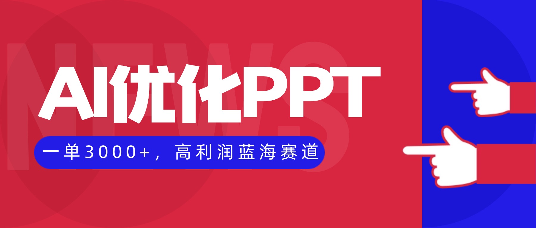 (16408期)AI优化制作PPT,一单3000+,高利润蓝海赛道,永不失业副业兼职项目