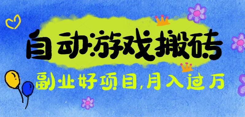 (16421期)游戏搬砖搞钱项目:月入1万+全程实操经验分享,小白也能做的副业好项目