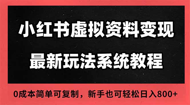 （16544期）2025小红书虚拟资料最新开店运营教程，搜索流变现玩法，一人多店0成本…