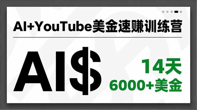 (16778期)AI+YouTube美金速赚训练营,AI量产、爆款公式、急速变现、独家视野,14天创收6000+美金
