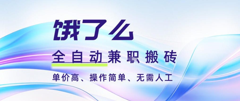 饿了么全自动搬砖3分钟一单，一单2-5米可矩阵可批量无需人工