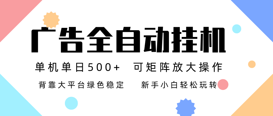 （16909期）广告联盟全自动挂机 稳定运行两年之久，单机单日收益500+新手小白轻松玩转