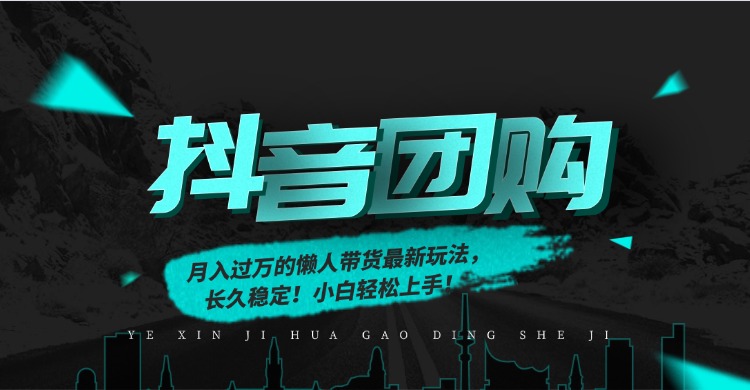 （16963期）月入过万的抖音团购，懒人带货最新玩法，长久稳定！小白轻松上手！