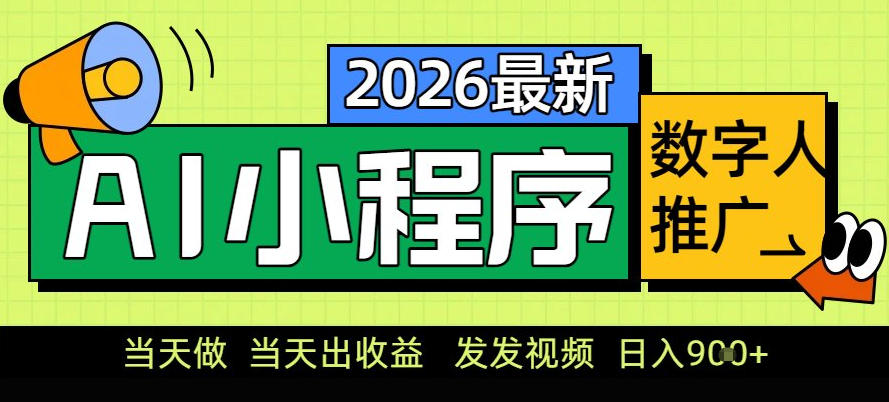 0门槛副业首选!小程序AI数字人推广,让你轻松实现经济独立