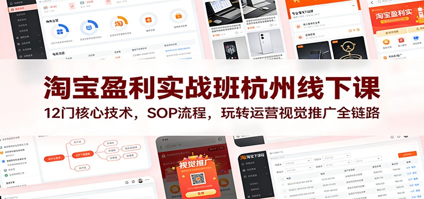 淘宝盈利实战班杭州线下课：12门核心技术，SOP 流程，玩转运营视觉推广全链路