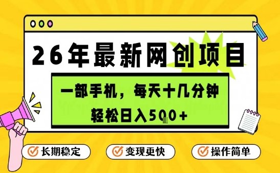 每天十几分钟，保底日入5张+，只需一部手机，26年强推项目