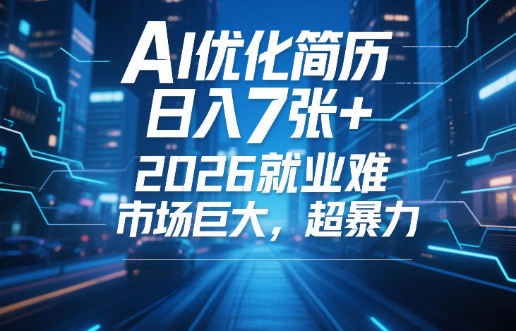 AI优化简历，日入7张+，2026就业难，市场巨大，超暴力