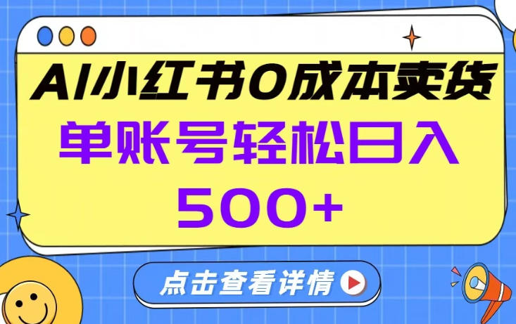 26年做小红书卖货就对了,完全托管AI，单账号保底日入5张+