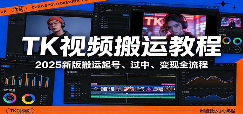 TK视频搬运教程：2025新版搬运起号、过中、变现全流程
