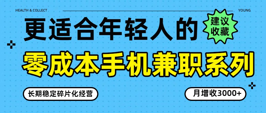 零成本手机兼职系列，长期稳定碎片化经营，月增收3000+