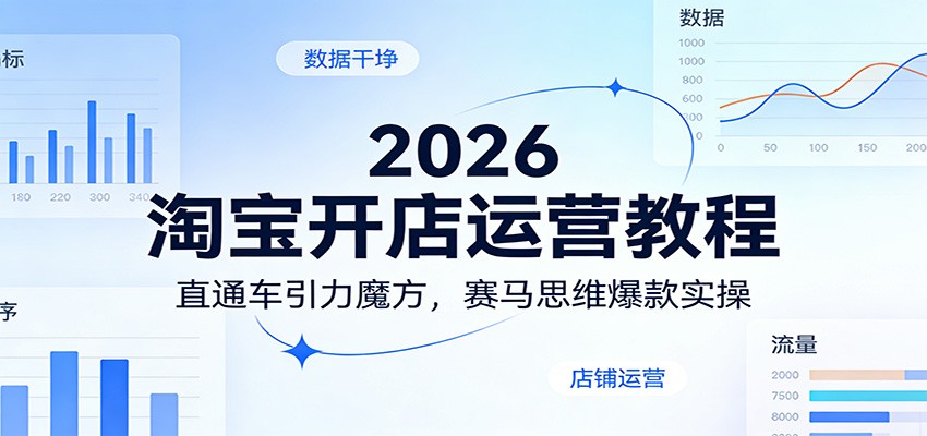 2026淘宝开店运营教程：直通车引力魔方，赛马思维爆款实操