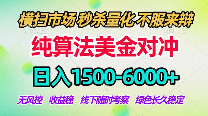 （17755期）2026美金掘金新风口-纯算法对冲震撼上线！日入1500-6000+，长久合规稳健，轻松摆脱死工资
