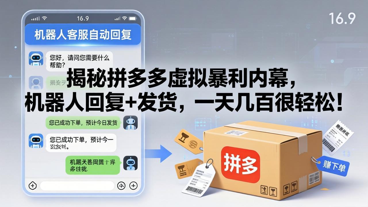 （17957期）揭秘拼多多虚拟暴利内幕，机器人回复+发货，一天几百很轻松！