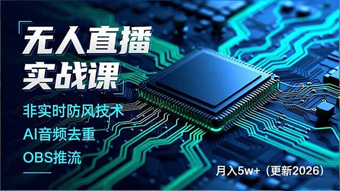 （18292期）无人直播实战课（更新5月02），非实时防风技术、AI音频去重、OBS推流，建立技术壁垒，月入5w+