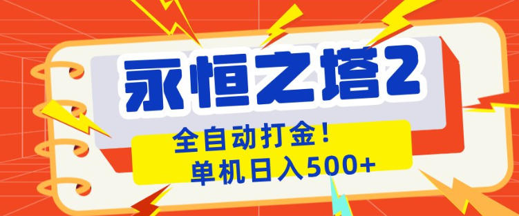 永恒之塔2全自动游戏打金，单机日入500+，非常简单，当天见收益