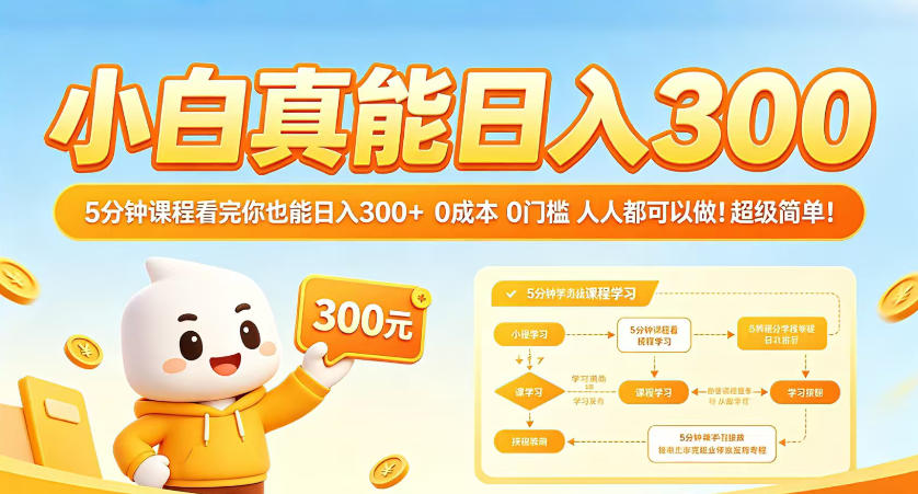 小白真能日入300！5分钟课程看完你也能日入300+，0成本0门槛，人人都可以做，超级简单！