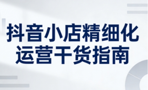 2026淘系全站结合新品运营快速打爆款，快速撬动免费流量，稳稳打出店铺爆款（更新5月12日）
