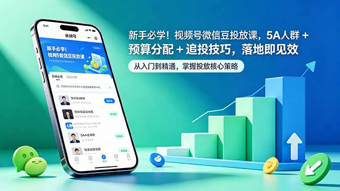 （18470期）新手必学！视频号微信豆投放课，5A 人群 + 预算分配 + 追投技巧，落地即见效