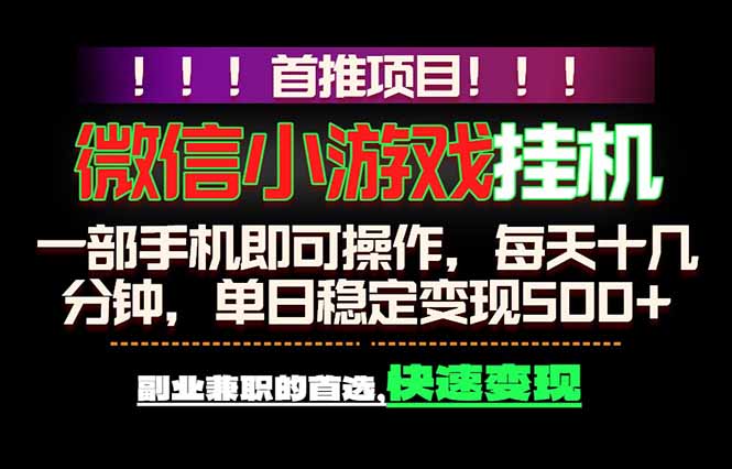 （18570期）微信小游戏挂机，一部手机就能做，轻松日入500+，副业兼职的首选！